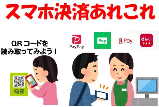 スマホ決済